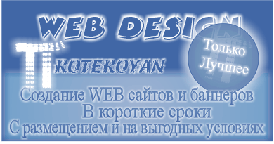 ВЕБ дизайнерская фирма Proteroyan